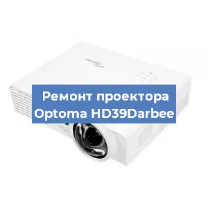 Ремонт проектора Optoma HD39Darbee в Краснодаре